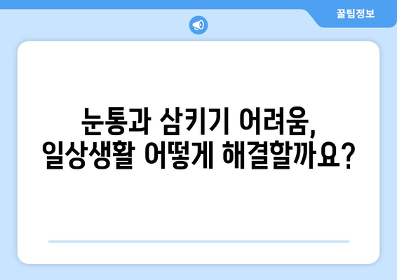 눈통과 삼키기 곤란, 생활 불편해졌을 때 어떻게 해야 할까요? |  눈통, 삼키기 어려움, 질환, 진료, 해결 방안