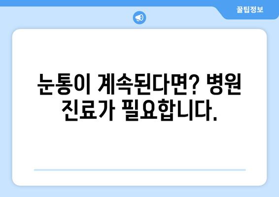 눈통이 낫지 않는다면? 의심해야 할 7가지 이유 | 눈통, 건강, 질병, 증상, 진료