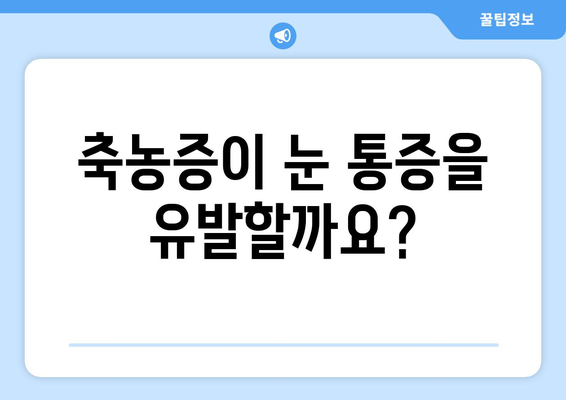 축농증, 눈 통증과의 연관성| 알아야 할 5가지 사실 | 축농증, 눈 통증, 증상, 원인, 치료