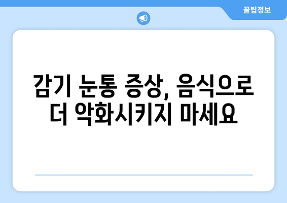 감기 눈통 증상 악화시키는 음료와 음식| 피해야 할 10가지 | 감기, 눈통증, 음식, 음료, 건강