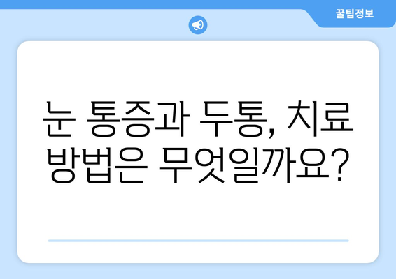 오른쪽 눈 통증과 두통, 어떤 질환이 의심될까요? | 눈 통증 원인, 두통 원인, 진료, 치료