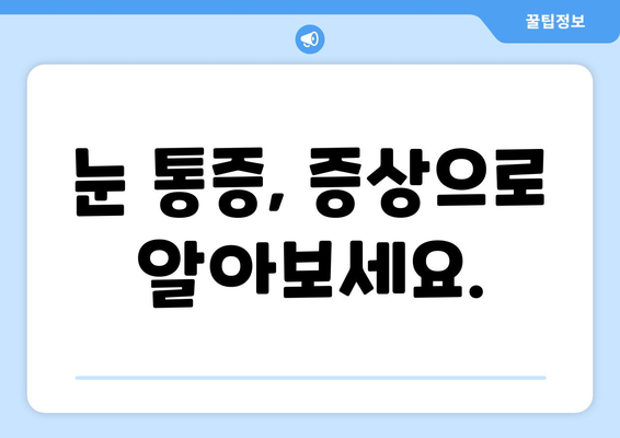 눈 통증, 녹내장? 건조증 의심해보세요! | 눈 통증 원인, 증상, 관리법