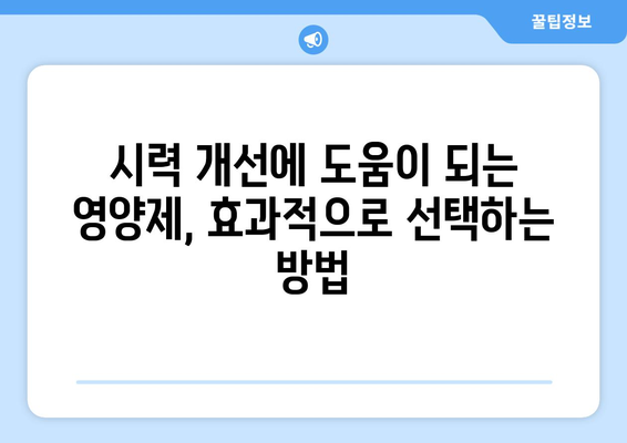 눈 통증, 영양제로 해결했다고? 놀라운 후기와 함께 알아보는 눈 건강 관리법 | 눈 통증, 영양제, 눈 건강, 시력 개선