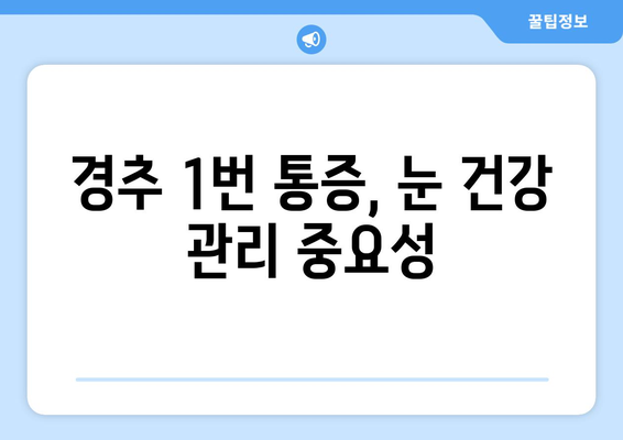 경추 1번 통증, 눈 통증과의 연관성| 원인과 증상, 치료법 알아보기 | 목 통증, 두통, 시력 저하, 안구 건조증