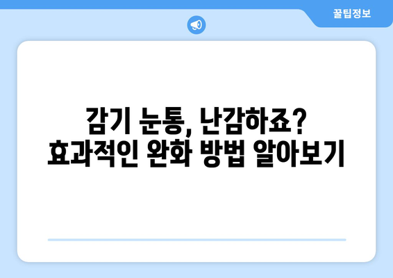 감기 눈통, 어떻게 해결할까? | 대안적 치료법 장단점 비교 및 효과적인 관리법