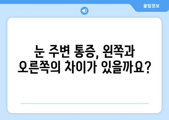 왼쪽 또는 오른쪽 눈 주변 통증, 원인과 해결책 알아보기 | 눈 통증, 두통, 눈 주변 통증, 눈 건강