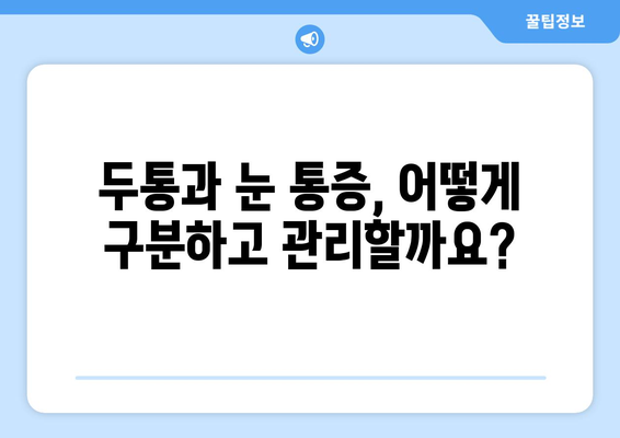 두통과 눈 통증, 숨겨진 원인 찾기 | 두통, 눈 통증, 원인 분석, 건강 팁