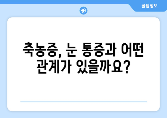 축농증, 눈 통증의 원인일까요? | 축농증 증상, 눈 통증과의 연관성, 진단 및 치료