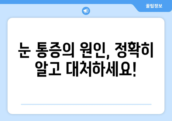 갑자기 찾아오는 눈 통증| 왼쪽 또는 오른쪽 눈 주변 통증의 원인과 해결책 | 눈 통증, 눈 주변 통증, 원인, 치료, 해결, 응급처치