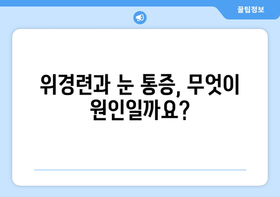 위경련과 함께 나타나는 눈 통증, 원인과 해결책 찾기 | 위경련, 눈 통증, 원인 파악, 치료