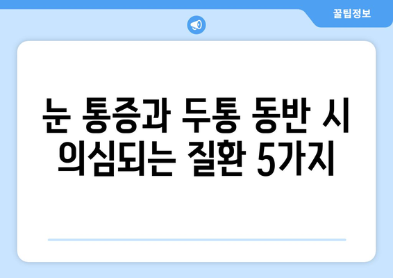 오른쪽 눈 통증과 두통, 어떤 질환이 의심될까요? | 눈 통증, 두통 원인, 진료