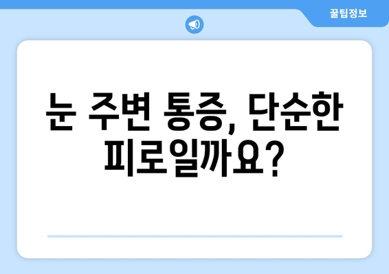 왼쪽 또는 오른쪽 눈 주변 통증| 원인과 해결책 | 눈 통증, 눈 주변 통증, 눈 질환