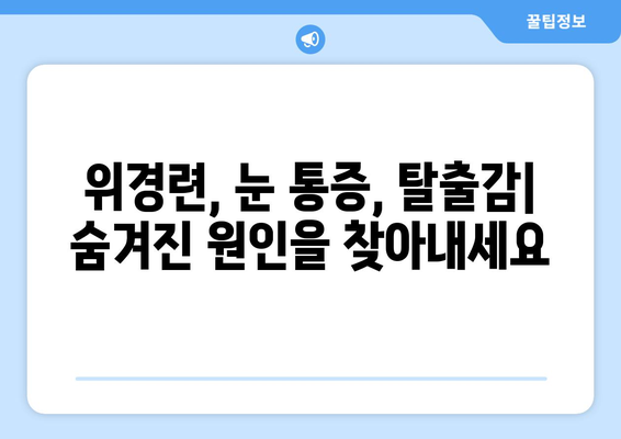 위경련과 동반되는 눈통증| 탈출감 같은 통증의 원인과 해결책 | 위경련, 눈통증, 탈출감, 원인, 치료, 증상