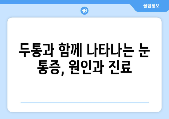 눈 주변까지 아픈 눈 통증, 원인과 해결책 찾기 | 눈 통증, 눈 주변 통증, 두통, 안과 진료