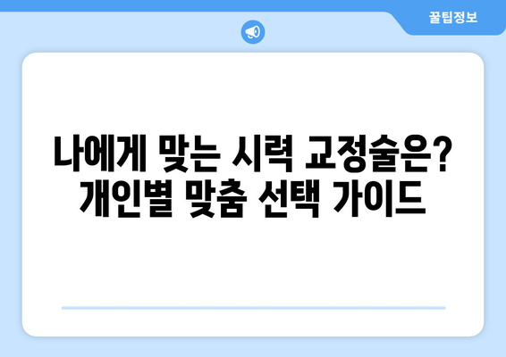 시력 교정술 선택 가이드| 나에게 맞는 옵션 찾기 | 라식, 라섹, 렌즈삽입술, 시력교정술 비교, 장단점