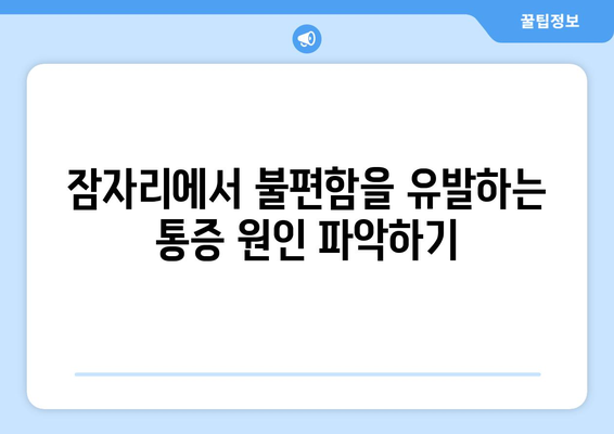 뒷통증과 눈통증, 잠들 때 더 심해요? | 원인과 해결책 찾기, 잠 못 이루는 밤 극복하기