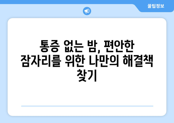 뒷통증과 눈통증, 잠들 때 더 심해요? | 원인과 해결책 찾기, 잠 못 이루는 밤 극복하기