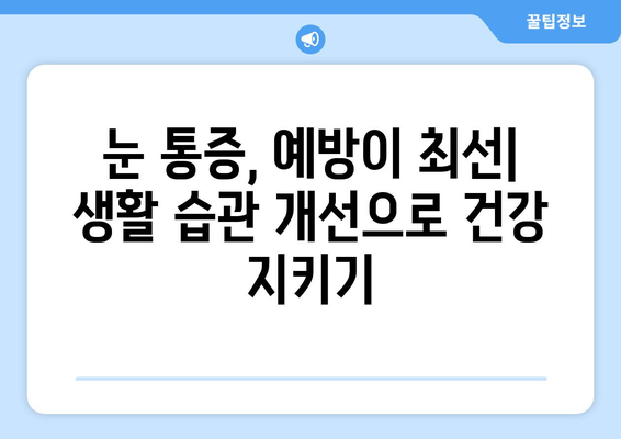 갑작스러운 눈 통증, 왜? 원인과 치료 옵션 알아보기 | 눈 통증, 눈 질환, 응급 처치