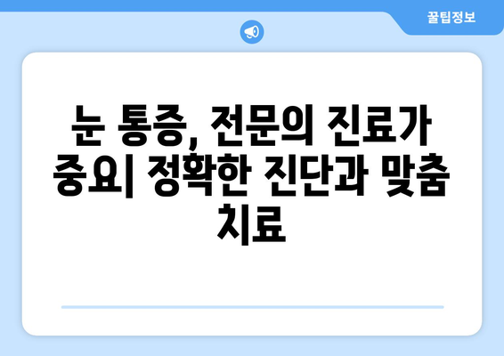 갑작스러운 눈 통증, 왜? 원인과 치료 옵션 알아보기 | 눈 통증, 눈 질환, 응급 처치