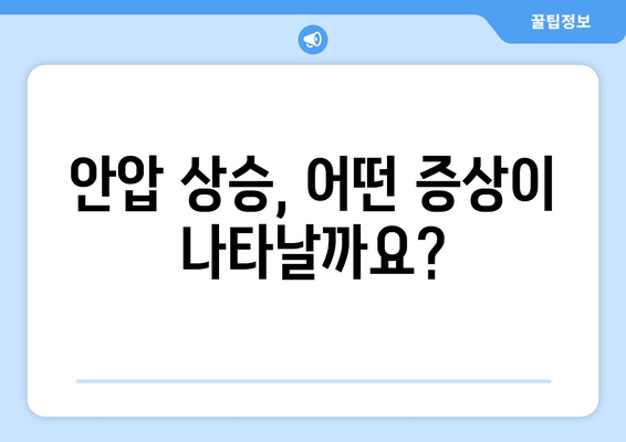 안압 상승으로 인한 눈 통증| 증상, 진단, 치료법 완벽 가이드 | 녹내장, 안구건조증, 시력 저하
