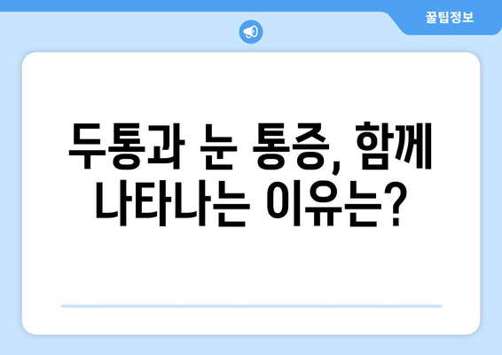 두통과 함께 찾아오는 눈 통증, 그 이유를 파헤쳐보세요 | 두통, 눈 통증, 원인 분석, 진료, 치료