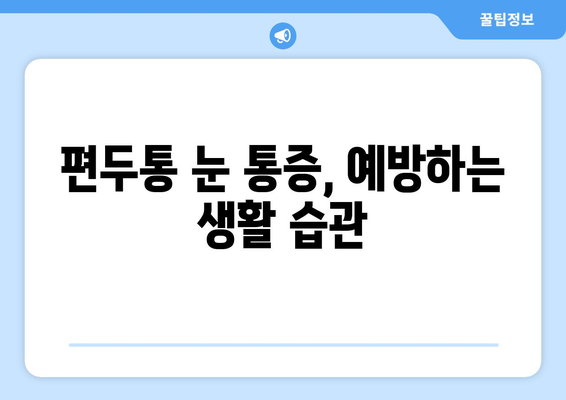 편두통과 함께 찾아오는 눈 통증| 원인과 해결책 | 두통, 눈 통증, 원인 분석, 치료법, 완화법