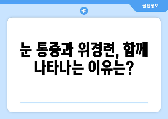 위경련과 동반되는 심한 눈통증, 놓치지 말아야 할 해결책 | 눈 통증, 위경련, 원인, 치료, 완화