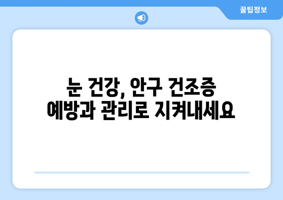 안구 건조증, 눈 통증의 주범? 원인과 해결책 | 안구 건조증, 눈 통증, 건조한 눈, 눈 건강