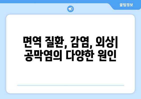 공막염과 눈통| 원인, 증상, 한의학적 치료법 | 눈 통증, 안구 염증, 시력 저하, 한방 치료