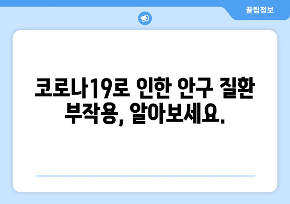 코로나19와 눈 통증| 안구 질환 부작용 심층 분석 | 코로나, 안구 건강, 눈 통증, 부작용, 증상, 예방