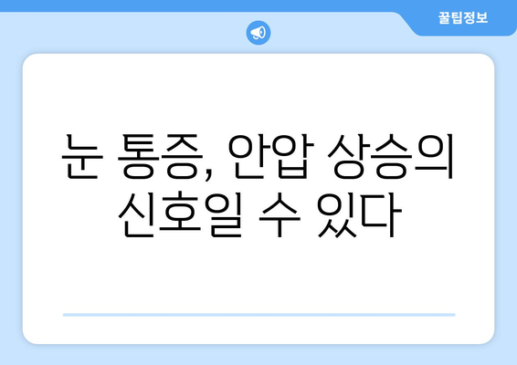 눈통증과 안압 상승, 어떤 관계일까요? | 안압, 눈 건강, 원인, 증상, 예방, 진료