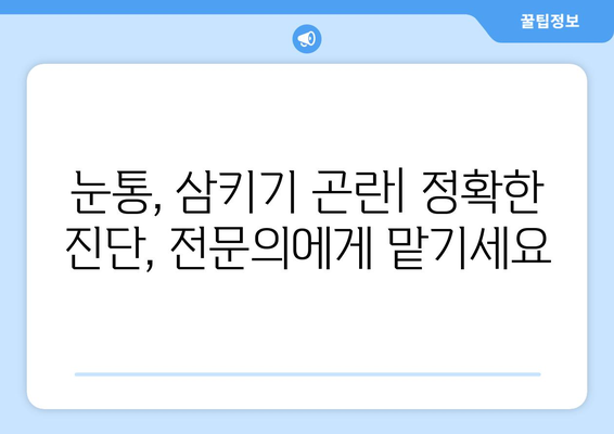 눈통과 삼키기 곤란| 자가 진단과 치료의 위험성 | 목소리 변화, 숨 막힘, 통증, 응급처치