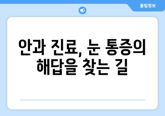 눈 통증, 대광고의 위험 신호일 수 있습니다! | 눈 통증 원인, 안과 진료, 대광고 증상