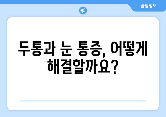 두통과 눈 통증, 무슨 문제일까요? 흔한 원인과 해결책 알아보기 | 두통, 눈 통증, 원인, 치료, 해결책