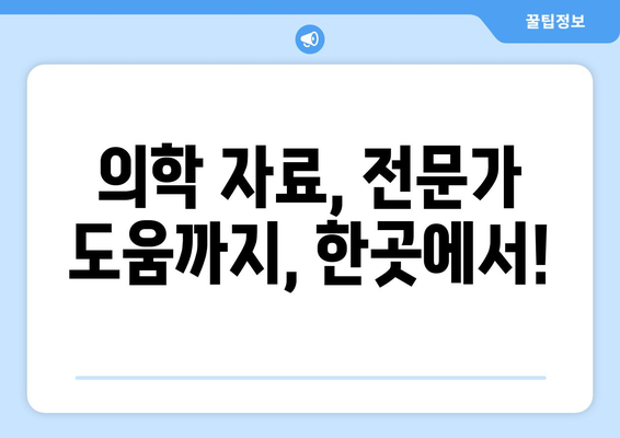 눈통과 삼키기 곤란| 신뢰할 수 있는 온라인 리소스 찾기 | 건강 정보, 의학 자료, 전문가 도움