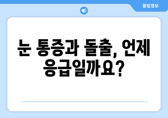 눈 통증과 돌출된 눈| 응급 상황일까요? | 증상 확인 및 대처법 가이드