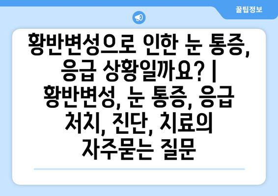 황반변성으로 인한 눈 통증, 응급 상황일까요? | 황반변성, 눈 통증, 응급 처치, 진단, 치료