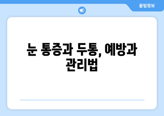 오른쪽 눈 통증과 두통, 응급 상황일까요? | 증상 확인, 응급처치, 진료 시기