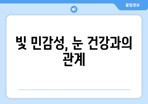 밝은 빛에 눈통이 날 때? 원인과 해결책 | 눈부심, 눈통증, 눈 건강, 빛 민감성