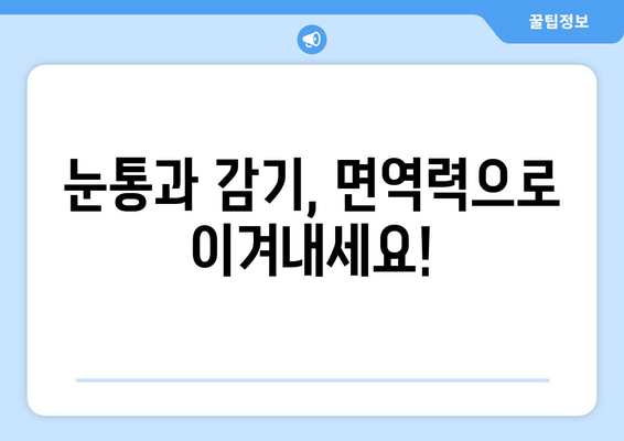 눈통과 감기 위험 줄이는 면역력 강화 솔루션 | 면역 건강, 건강 관리, 겨울철 건강