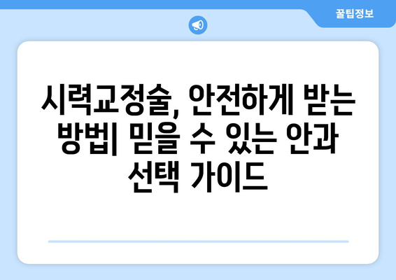 시력 교정술 종류별 특징 비교| 나에게 맞는 수술은? | 라식, 라섹, 렌즈삽입술,  시력교정, 안과