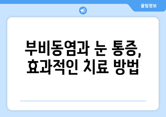 부비동염과 눈 통증| 눈 안쪽 당김, 시신경 압박 원인과 해결 방안 | 부비동염, 눈 통증, 시신경, 안과 질환, 치료