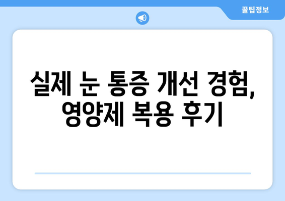 눈통증 영양제, 효과는 어땠을까? | 눈통증, 영양제 추천, 치료 후기, 개선 경험