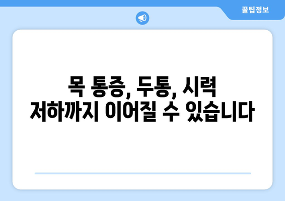 경추 통증, 눈 통증과의 연관성| 원인과 해결책 | 목 통증, 두통, 시력 저하, 건강 정보