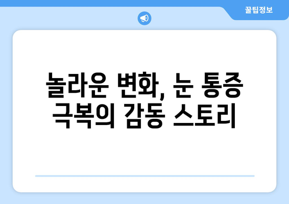 눈 통증, 영양제로 이겨낸 놀라운 성공 스토리 | 눈 통증 해결, 영양제 추천, 건강 관리