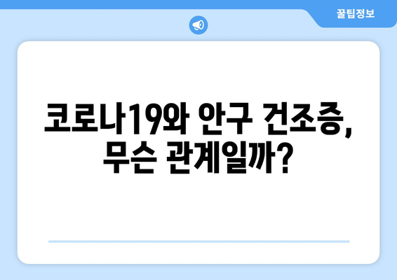 코로나19, 눈 통증 유발할 수 있을까? | 코로나19 증상, 눈 통증, 안구 건조증