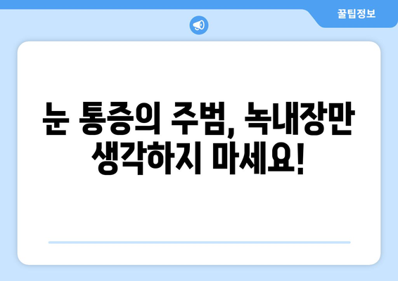 눈 통증? 녹내장 아닌 건조증일 수도 있어요! | 눈 통증 원인, 건조증 증상, 진단 및 치료