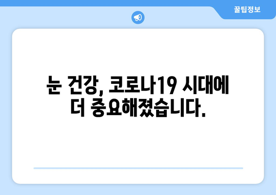 코로나19로 인한 눈 통증과 안 질환| 부작용과 주의 사항 | 코로나19, 눈 건강, 안과 질환, 예방법