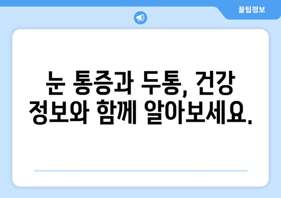 오른쪽 눈 통증과 두통| 숨겨진 원인 7가지 | 눈 통증, 두통 원인, 건강 정보