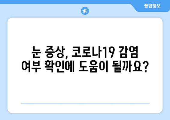 코로나19와 눈 통증, 어떤 연관성이 있을까요? | 코로나19 증상, 눈 증상, 눈 건강